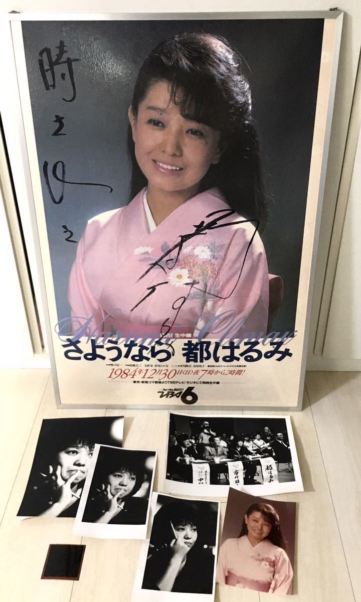 やや傷や汚れあり】稀少レア珍品☆都はるみ 直筆サイン入りフォト