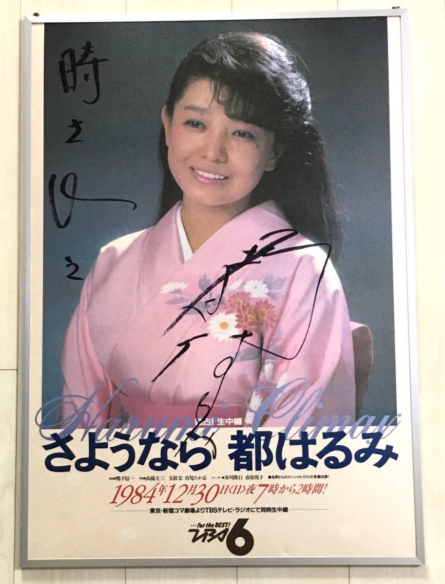 やや傷や汚れあり】稀少レア珍品☆都はるみ 直筆サイン入りフォト
