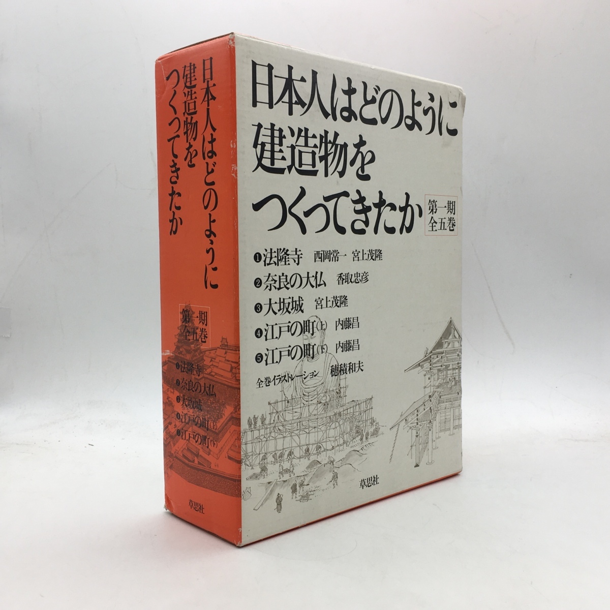 【目立った傷や汚れなし】【建築】日本人はどのように建造物をつくってきたか 第1期全5冊セット 江戸の町/奈良の大仏/法隆寺/大阪城 帯付き本体美本 建築 の落札情報詳細