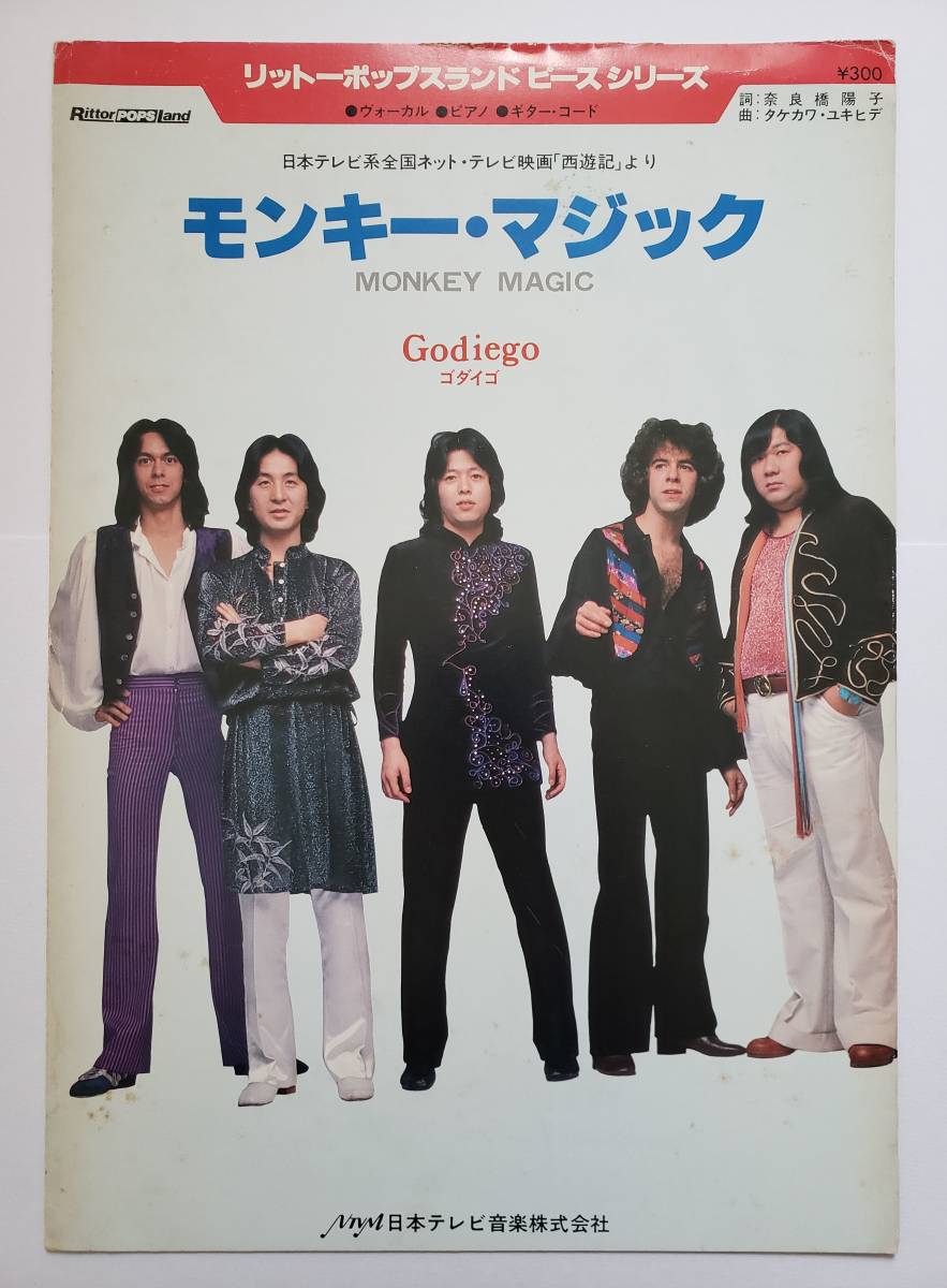 傷や汚れあり】ゴダイゴ Godiego モンキーマジック MONKEY MAGIC