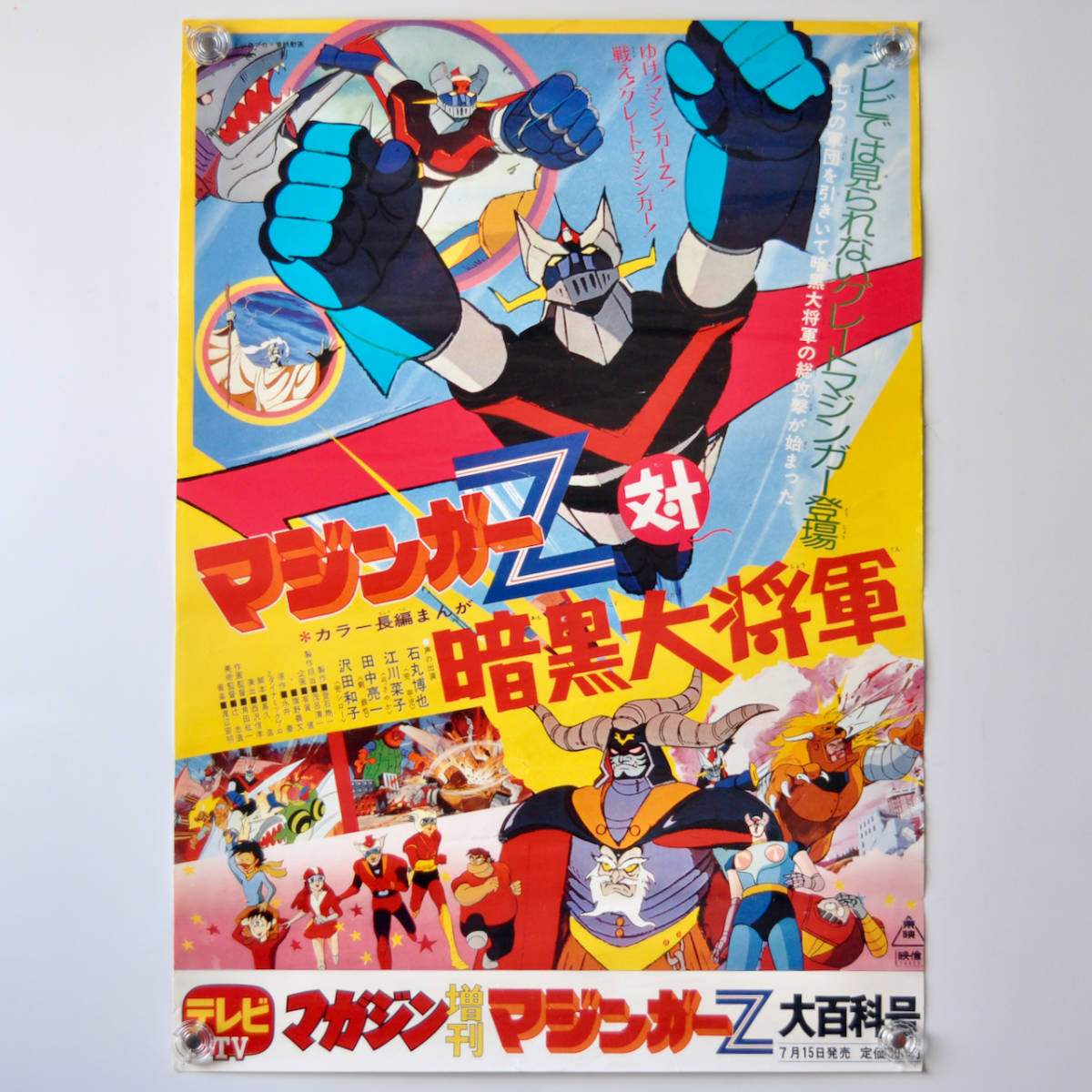 ★EP　マジンガーZ対暗黒大将軍　水木一郎/永井豪先生/東映動画/朝日ソノラマ 日本のアニメ総合データベース「アニメ大全」 ｜ 『マジンガーZ