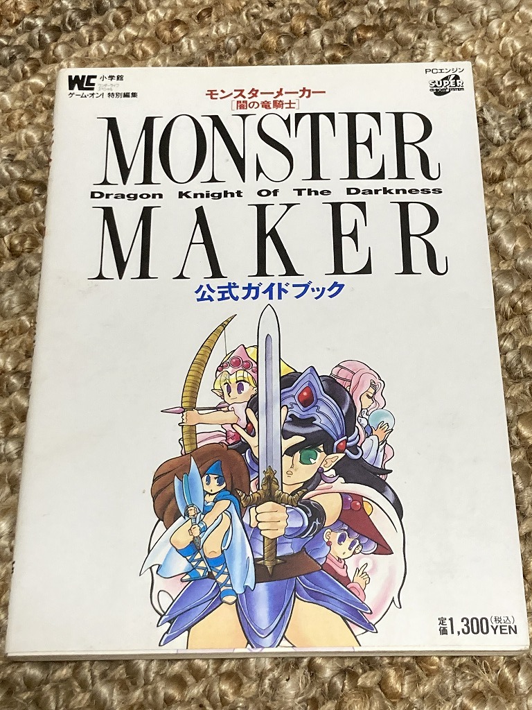 目立った傷や汚れなし】☆攻略本 モンスターメーカー 闇の竜騎士 公式