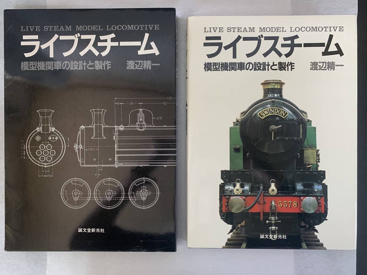 ライブスチーム 模型機関車の設計と製作 渡辺精一 誠文堂新光