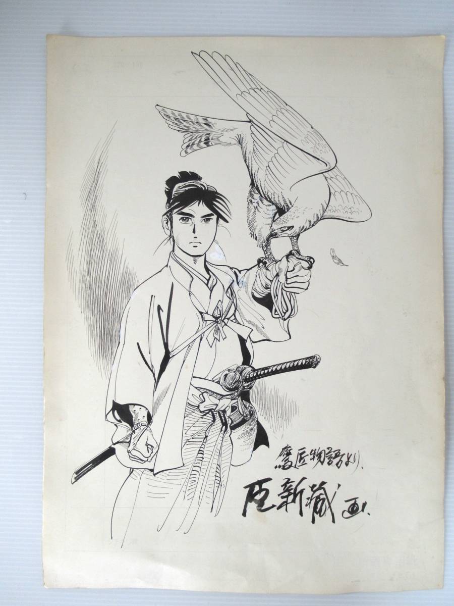 傷や汚れあり】劇画家・漫画家 臣 新蔵（とみ 新蔵）先生サイン入り生 