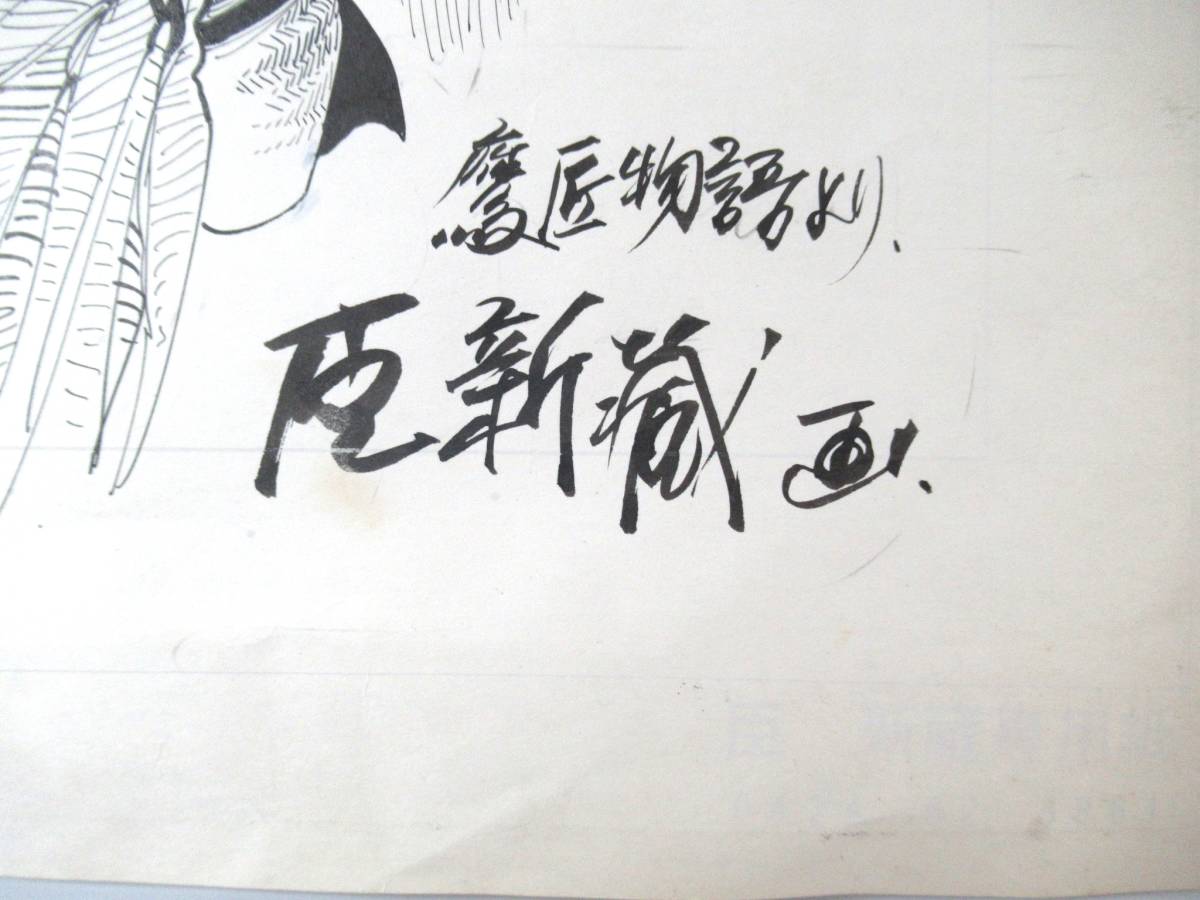傷や汚れあり】劇画家・漫画家 臣 新蔵（とみ 新蔵）先生サイン入り生 