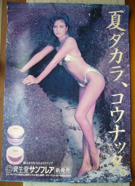 全体的に状態が悪い】古いポスター 資生堂 サンフレア 夏ダカラ
