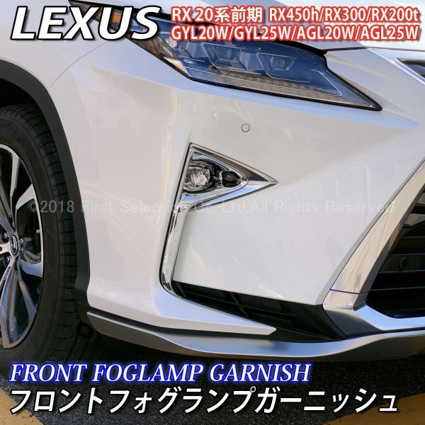 LEXUS RX 20系 LX-MODE フォグランプガーニッシュ LXモード レクサス20系RX フォグランプガーニッシュ