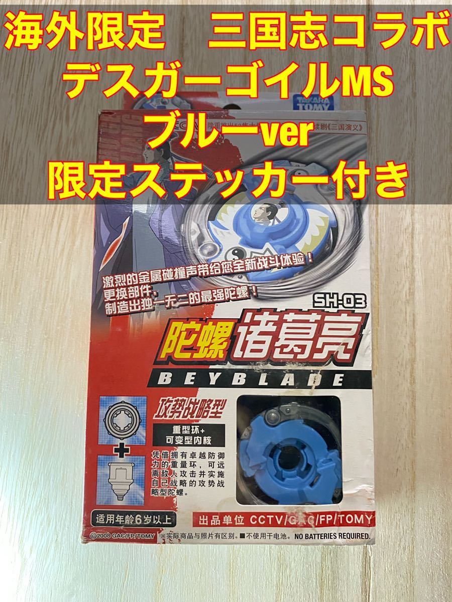 未使用】爆転シュートベイブレードHMS三国志諸葛亮 (デスガーゴイルMS  