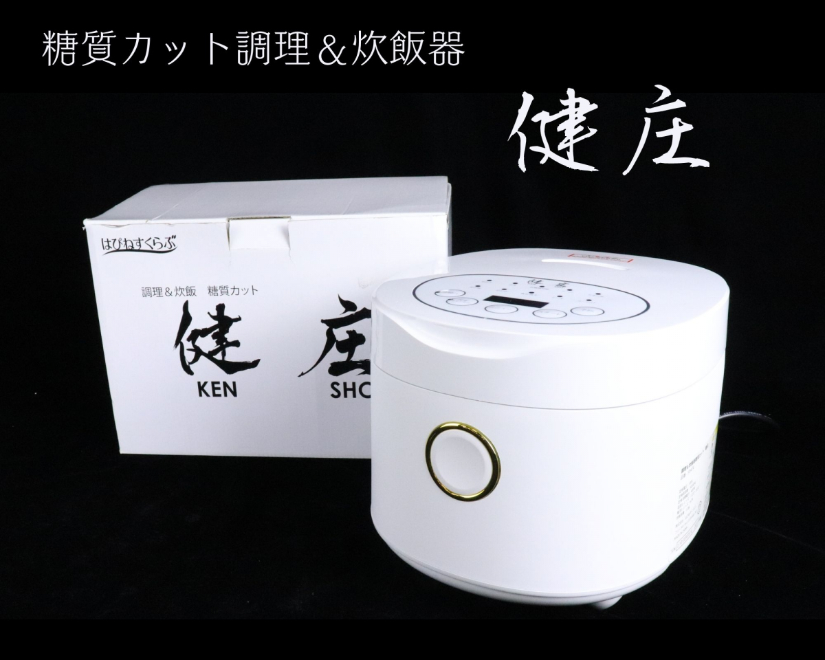 5106.はぴねすくらぶ 糖質カット炊飯器 健庄KENSHO HC-93474