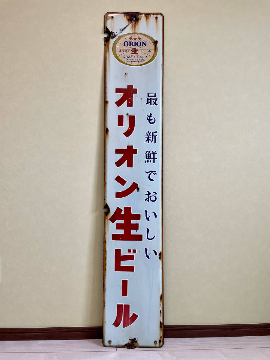 オリオンビール　看板 非売品] オリオンビール 大型 ホーローブリキ看板