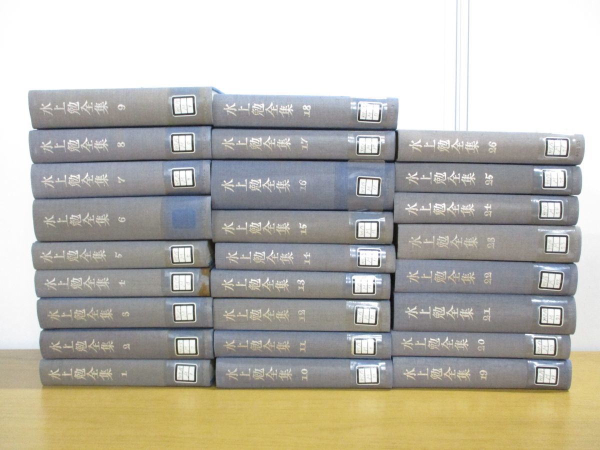 水上勉全集全26巻揃い