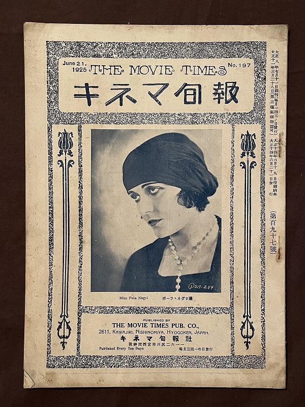 戦前映画資料 ◇キネマ旬報 ◇大正14年◇上山草人 ◇「撮影所通信」帝キネ通信 マキノ御室通信　東亜等持院通信ほかの1番目の画像