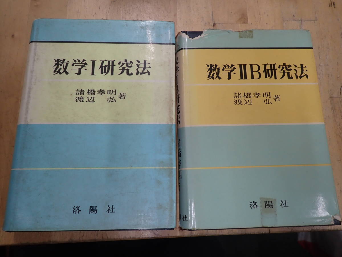 数学I研究法 諸橋孝明 渡辺弘 著 洛陽社 傷や汚れあり】『P25C1』解法詳説 数学Ⅰ研究法＆数学Ⅱ研究法 2冊