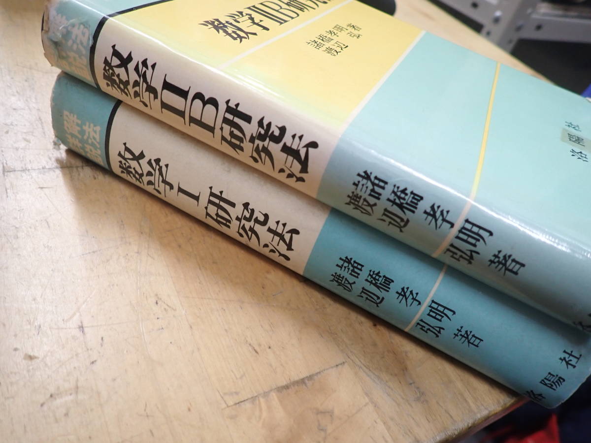 傷や汚れあり】『P25C1』解法詳説 数学Ⅰ研究法＆数学Ⅱ研究法 2冊