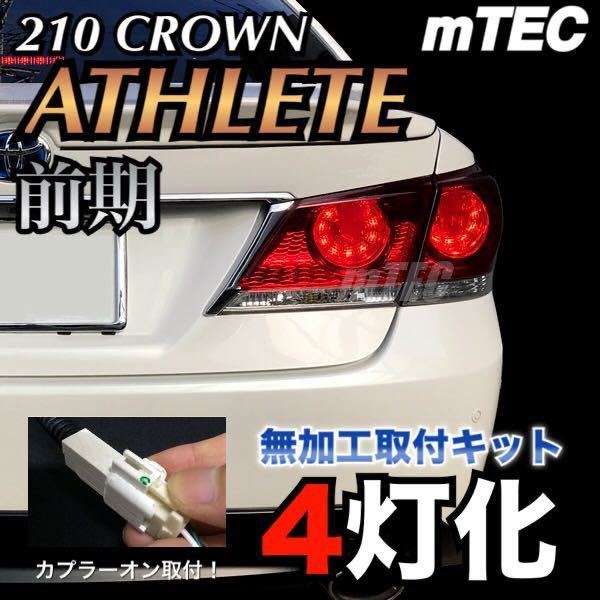 新品】18 クラウン ロイヤル 後期 テール無加工 4灯化キット ブレーキ4 ...