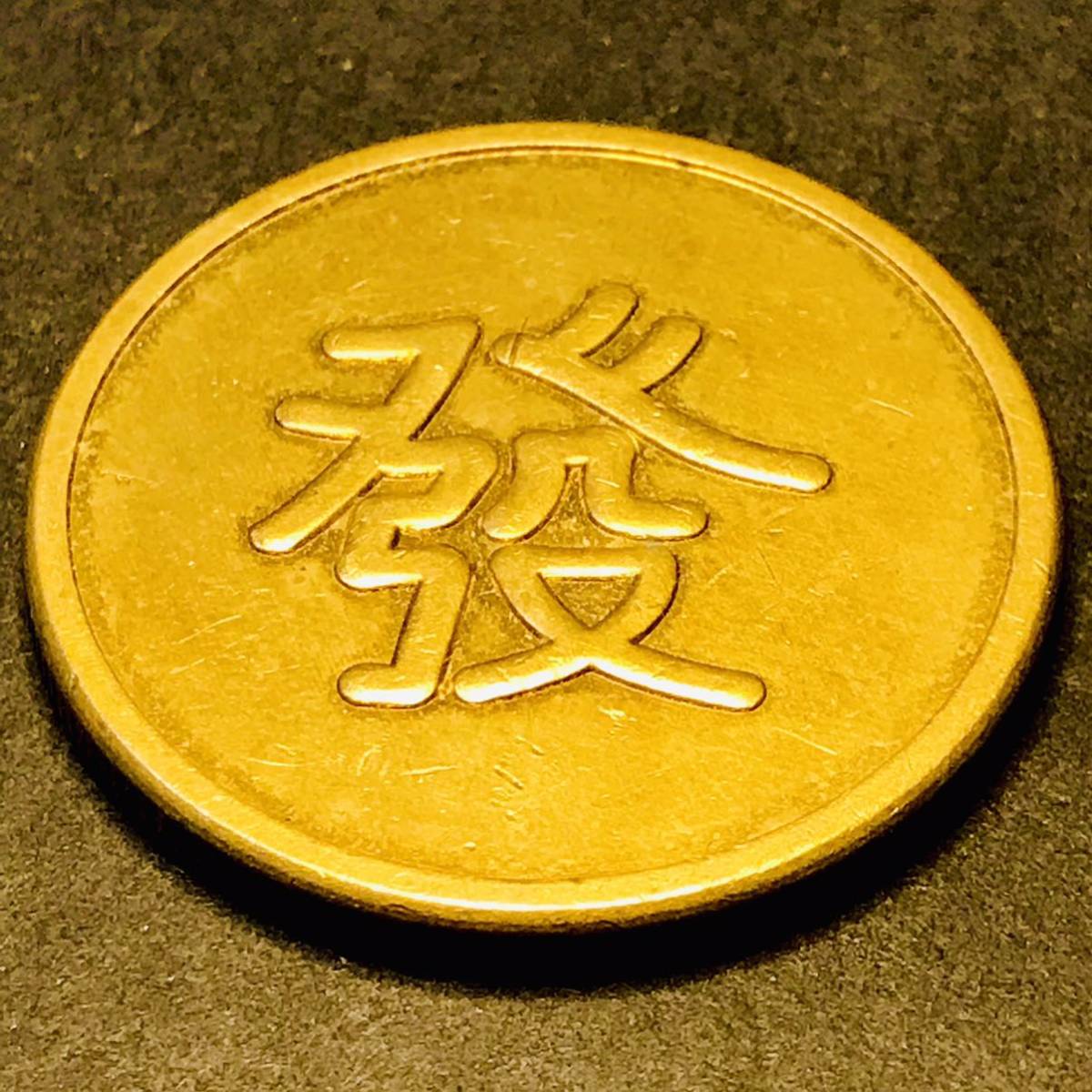 レア】大日本帝国郵便銭切手 国立公園 次高・タロコ・大屯・新高阿里山