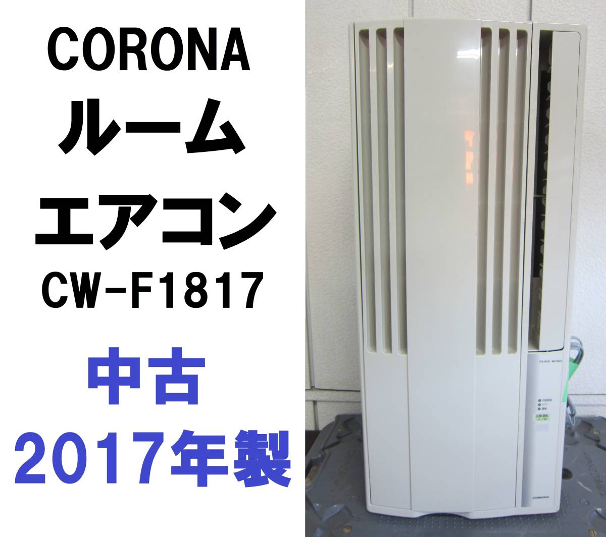 コロナ 窓用エアコン 枠付き CW-A161E5 2017年製