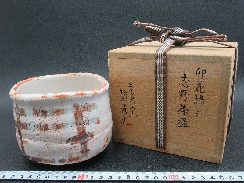 宗sou 田中源彦造 卯花墻写志野茶碗（共箱）