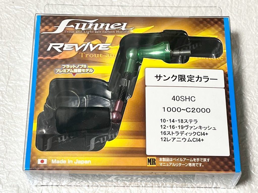 新品】REVIVE リヴァイヴ ファンネル カーボンハンドル 40mm シマノ用