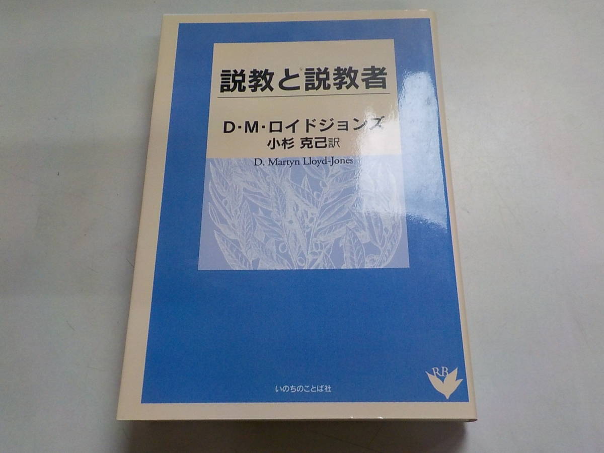 5V2581◇キリスト者の一致 (上) D・M・ロイドジョンズ 松元保羅 いのち ...