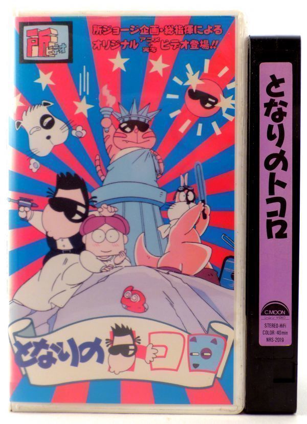 やや傷や汚れあり】☆廃盤希少☆【となりのトコロ】1990 VHSビデオ