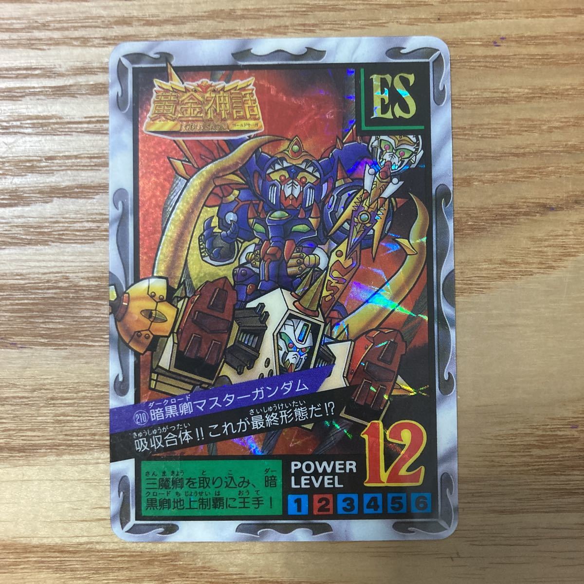 元祖SDガンダム 新SDガンダム外伝 黄金神話0072 暗黒卿マスターガンダム