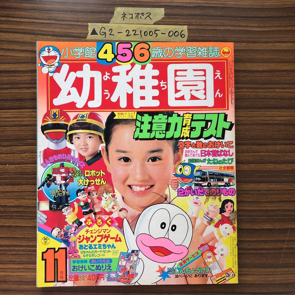 小学館 てれびくん 1985年11月号 電撃戦隊チェンジマン 忍者戦士飛影
