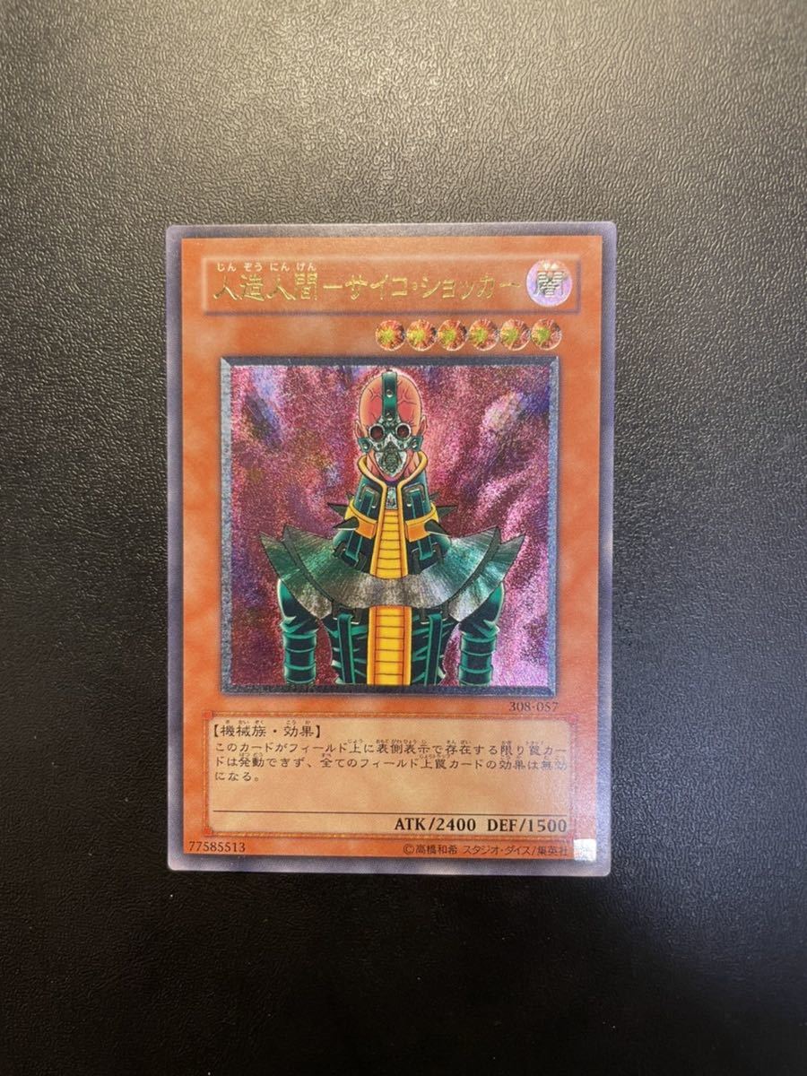 遊戯王 人造人間-サイコ・ショッカー サイコショッカー レリーフ
