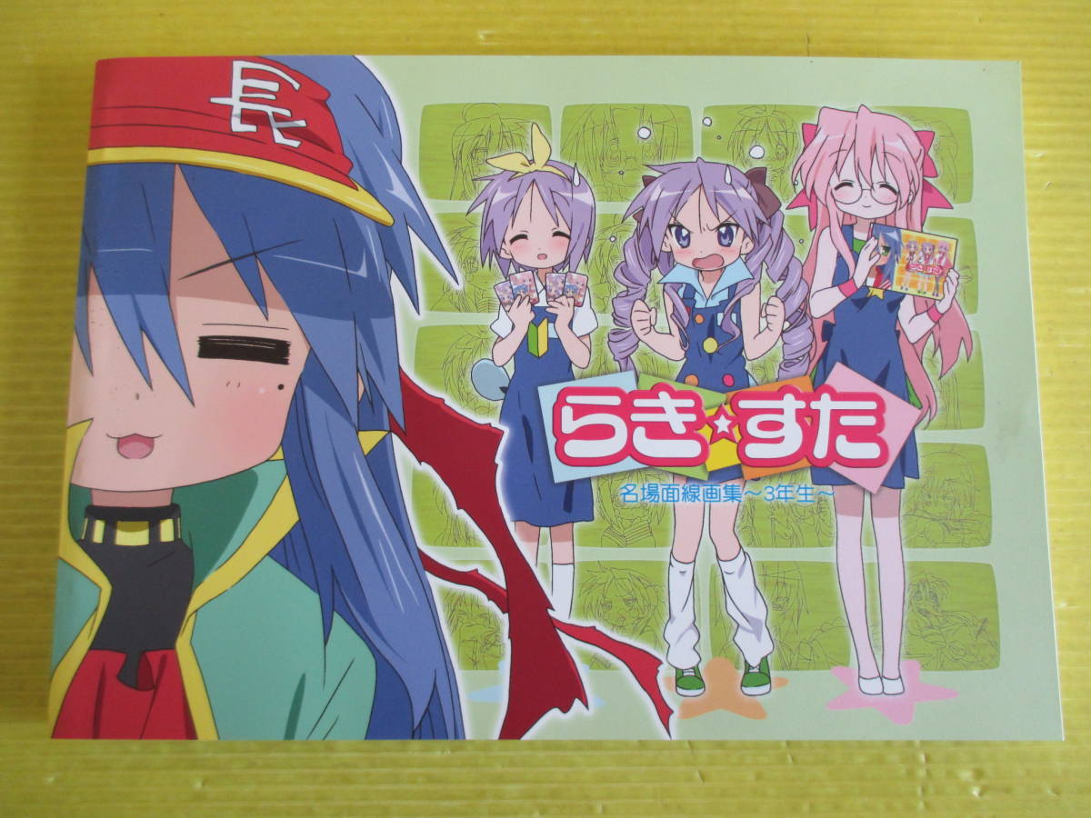 書き下ろし生動画（らき☆すた） 新品・未開封】らき☆すた 描き下ろし生動画 京アニショップ