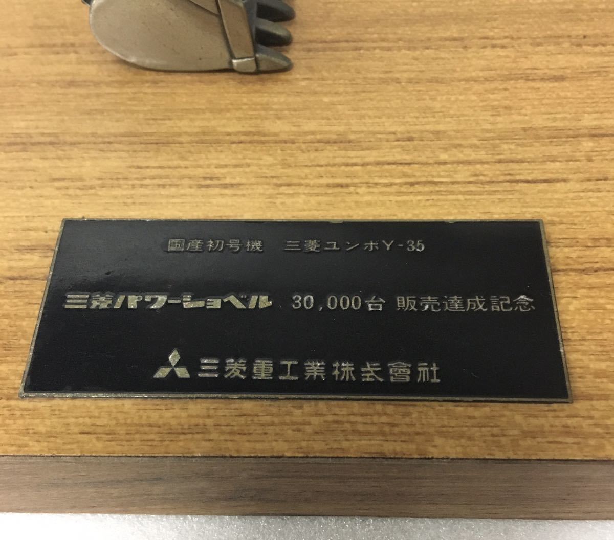 やや傷や汚れあり】国産初号機 三菱 ユンボ Y-35 三菱パワーショベル