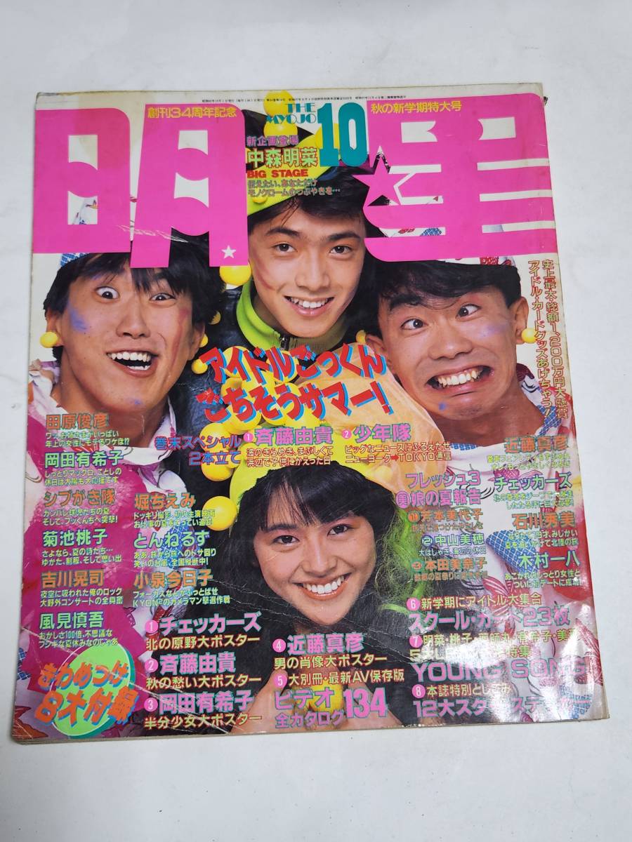ダンク 岡田有希子 中山美穂 南野陽子 本田美奈子 新田恵利 菊池桃子
