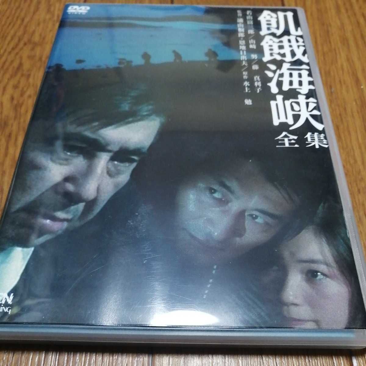 飢餓海峡-全集-〈2枚組〉」
