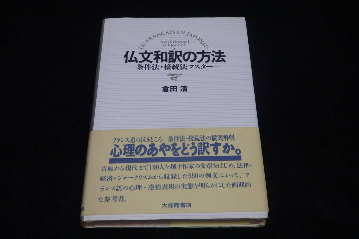 やや傷や汚れあり】z29/ 仏文和訳の方法 - 条件法・接続法マスター