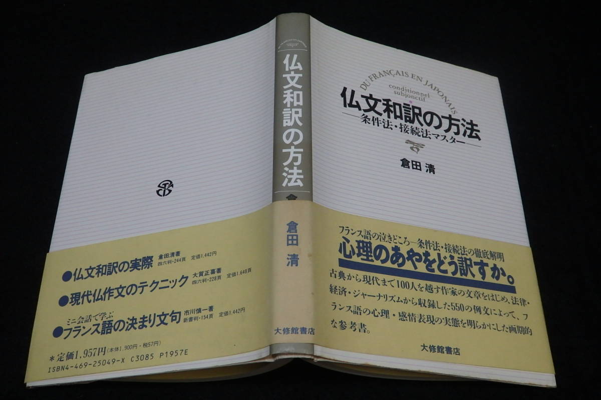 やや傷や汚れあり】z29/ 仏文和訳の方法 - 条件法・接続法マスター