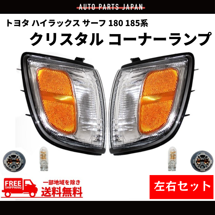 北米トヨタ 185系前期4runner 純正コーナーレンズ(サイドマーカー)