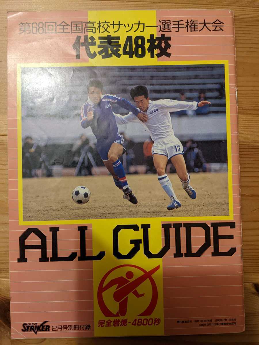 第72回73回全国高校サッカー選手権大会ガイド 第103回全国高校