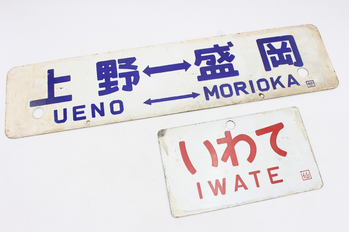 サボ 行先標 いわて/まつしま 指定席 盛岡-上野 仙台-上野 セウ