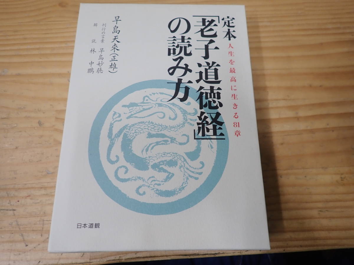 早島 正雄 導引医学全書 現代版 諸病源候論 日本道観出版