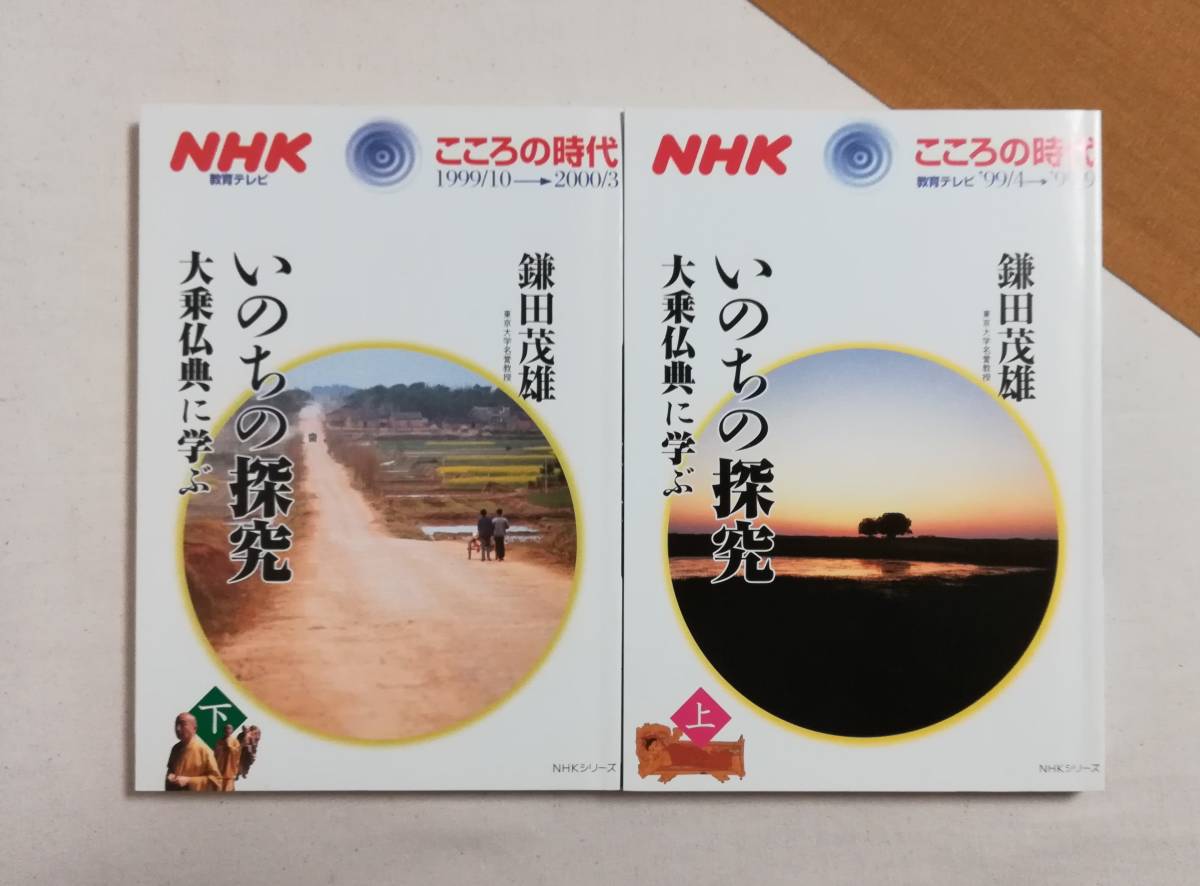 【やや傷や汚れあり】Cく NHKこころの時代 ~宗教・人生~ ブッダの最期のことば 上・下 2冊セット 田上太秀 著 2011年 日本放送出版協会 教育テレビ の落札情報詳細 ヤフオク落札 【やや傷や汚れあり】Cく NHKこころの時代 ~宗教・人生~ ブッダの最期のことば 上・下 2冊セット 田上太秀 著 2011年 日本放送出版協会 教育テレビ の落札情報詳細 ヤフオク落札