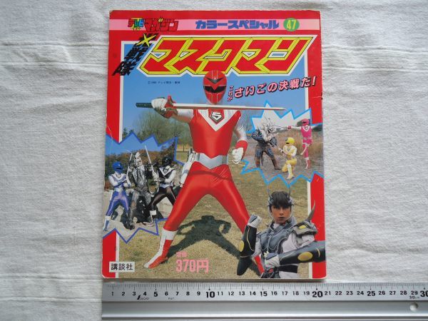 傷や汚れあり】【昭和レトロ】光戦隊マスクマン これがさいごの決戦だ