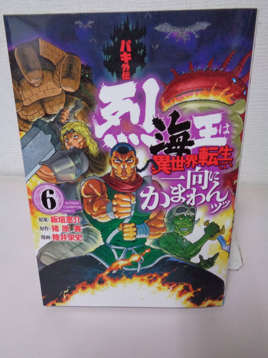 新品 陸井栄史 バキ外伝 烈海王は異世界転生しても一向にかまわんッッ １巻 非売品しおり２枚 の落札情報詳細 ヤフオク落札価格情報 オークフリー スマートフォン版