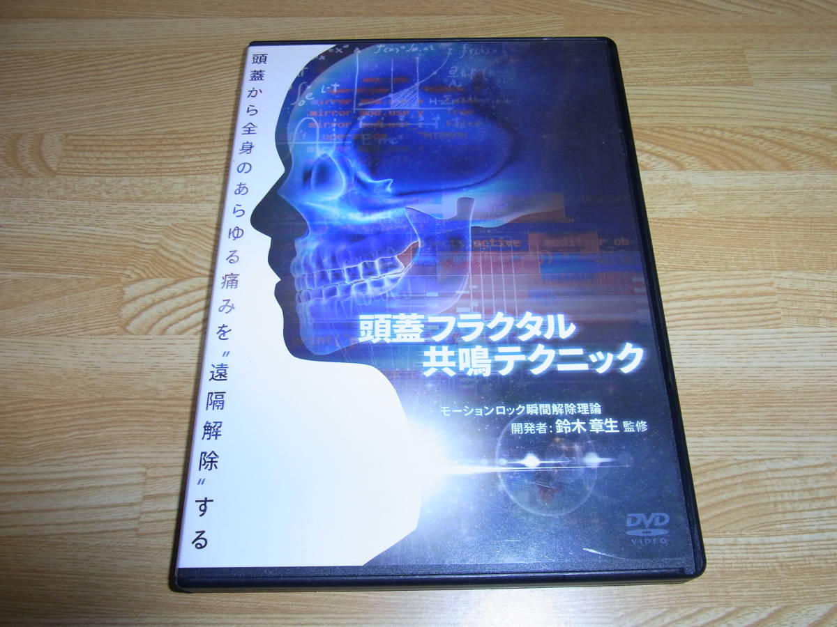 頭蓋フラクタル共鳴テクニック DVD 【頭蓋フラクタル共鳴テクニック
