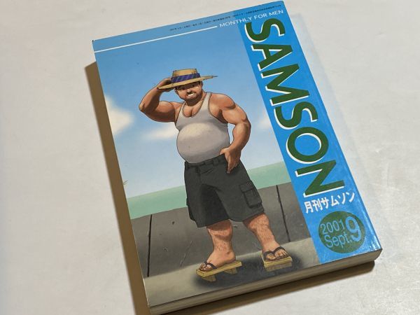 やや傷や汚れあり】月刊サムソン 2001年9月号 230号 / ゲイ ホモ雑誌