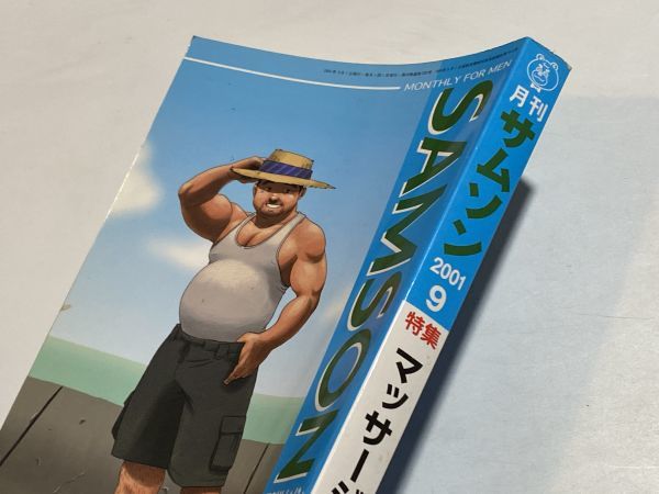やや傷や汚れあり】月刊サムソン 2001年9月号 230号 / ゲイ ホモ雑誌