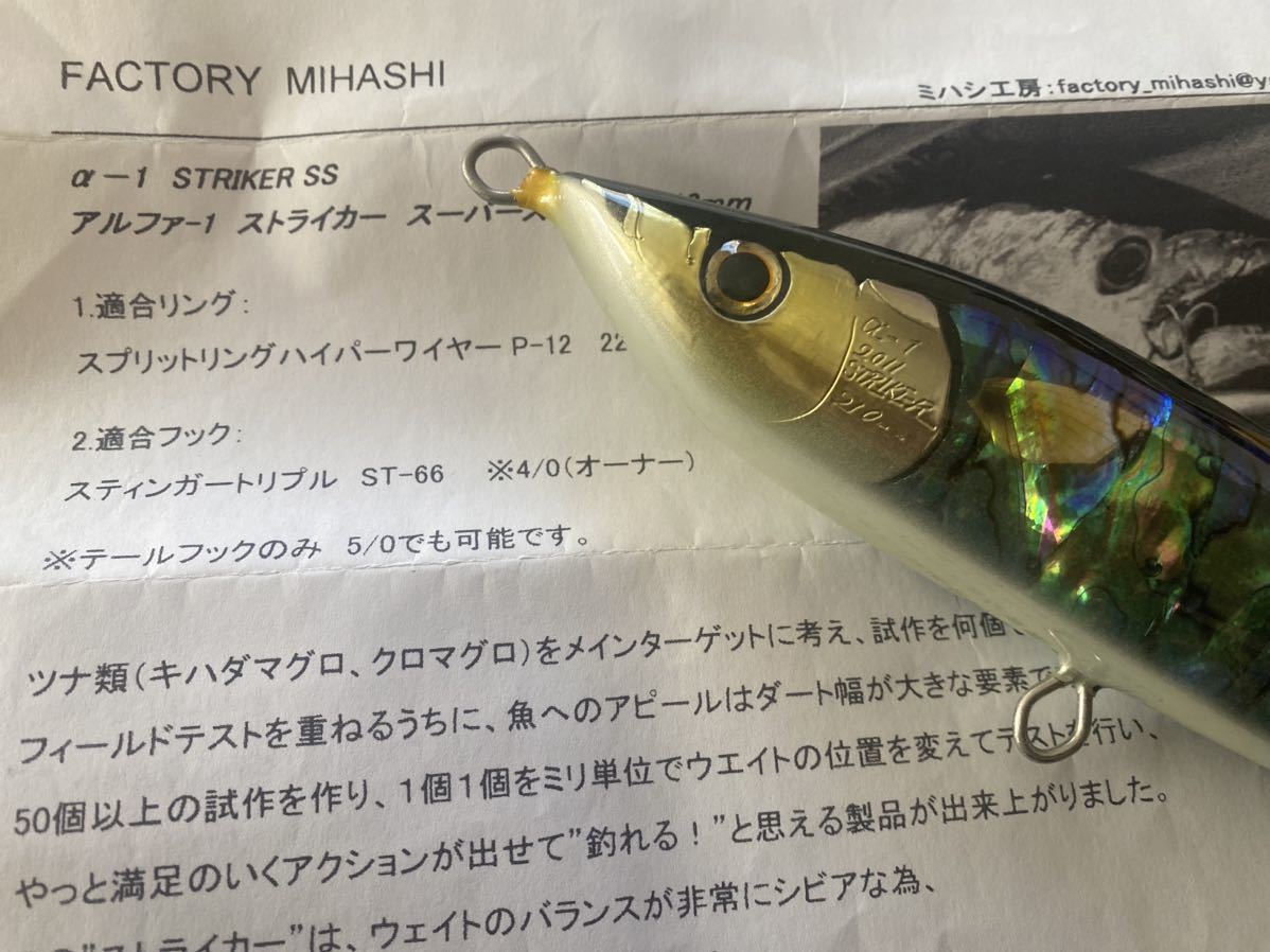 三橋工房 α-1 ストライカー スーパースライド ミハシ マグロ 鮪 三橋工房 三橋工房 FACTORY MIHASHI α-1 STRIKER SS アルファ-1