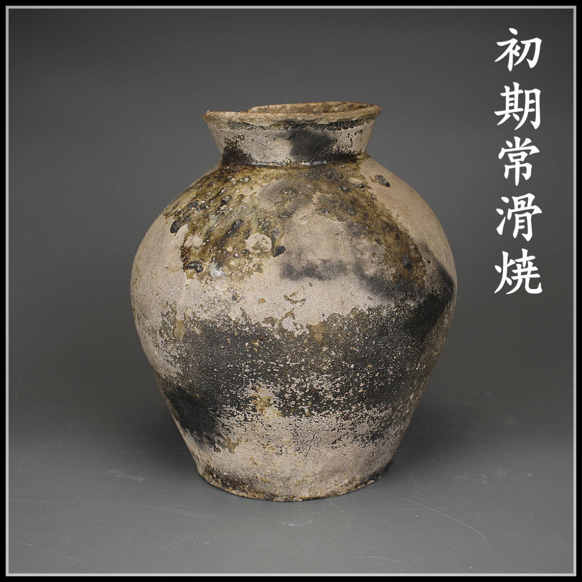 常滑焼　貿易票貼茶壺　27cm　明治～昭和初期 常滑焼 貿易票貼茶壺 27cm 明治～昭和初期