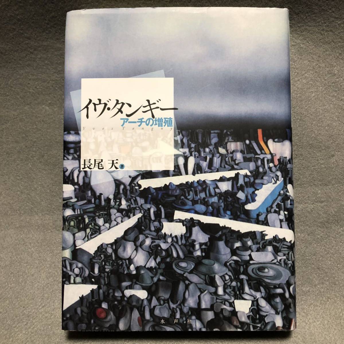 イヴ・タンギー アーチの増殖(中古品)
