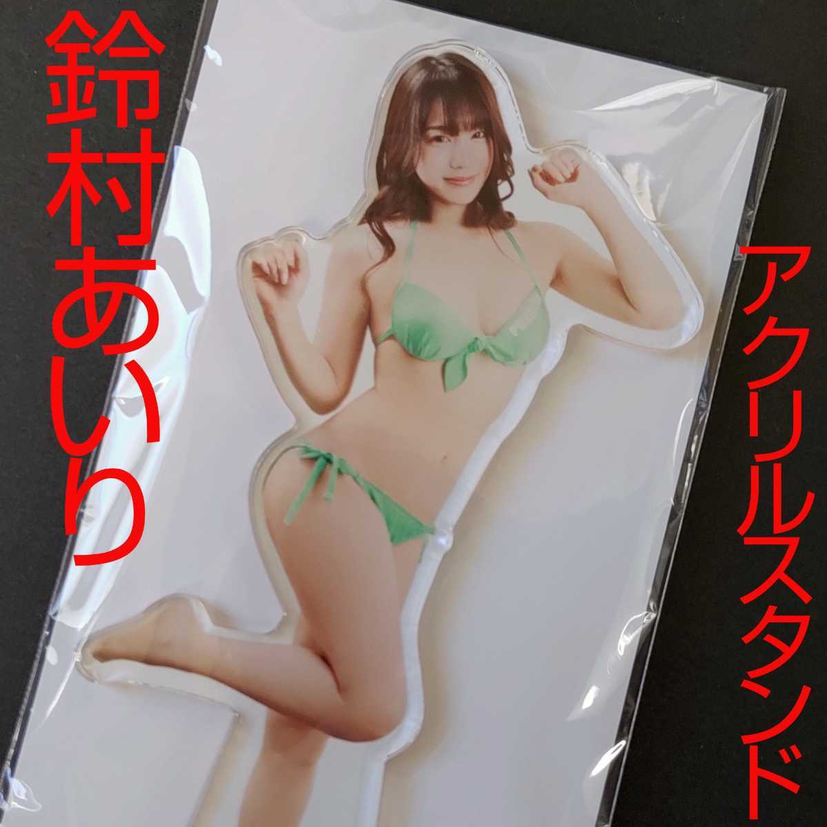 未使用】鈴村あいり アクリルスタンド AV女優 セクシー女優