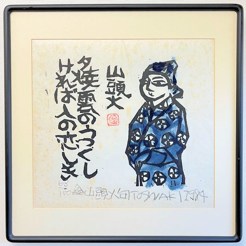 山頭火句　いちりん挿の椿いちりん　版画家　渡辺俊明 1992 Yahoo!オークション -「渡辺俊明」(木版画) (版画)の落札相場