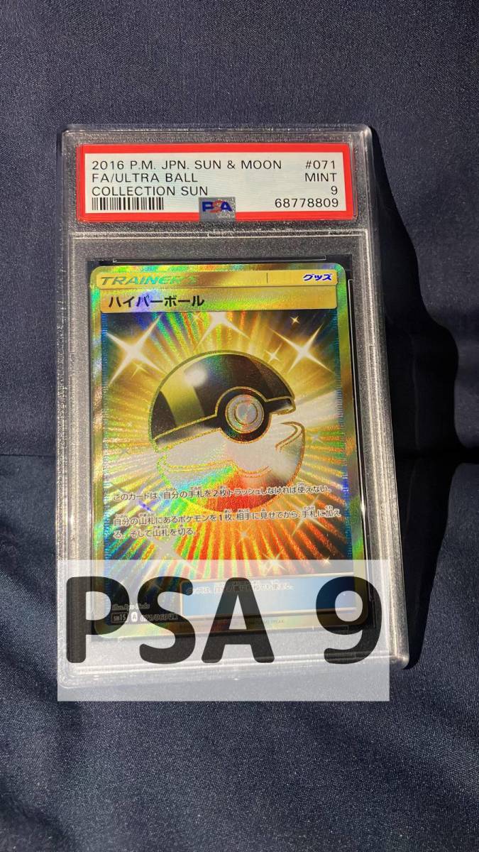 ハイパーボール UR SM1S コレクションサン 071/060 psa9 ハイパーボール UR SM1S コレクションサン 071/060 psa9